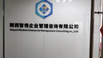 陜西智領(lǐng)企業(yè)管理咨詢 賦能企業(yè)，智創(chuàng)未來(lái)