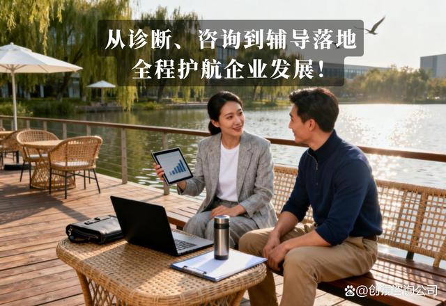 企業(yè)管理咨詢 解鎖企業(yè)增長(zhǎng)潛力的戰(zhàn)略伙伴